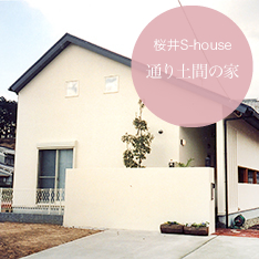 桜井S-house 通り土間の家