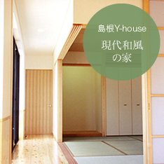 島根Y-house 現代和風の家